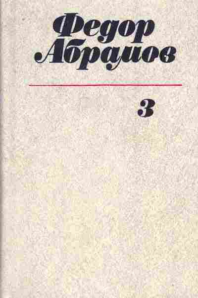 Книга Абрамов Ф. Собрание сочинений в трёх томах Том 3, 11-7643, Баград.рф